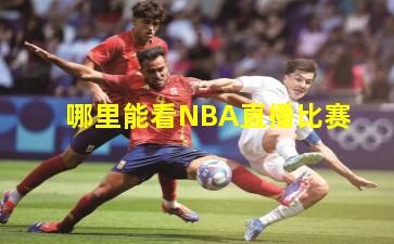 哪里能看NBA直播比赛