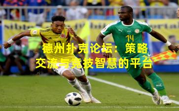 德州扑克论坛：策略交流与竞技智慧的平台