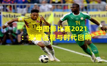 中国排比赛2021：荣耀征程与时代回响