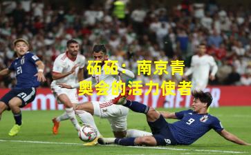 砳砳：南京青奥会的活力使者